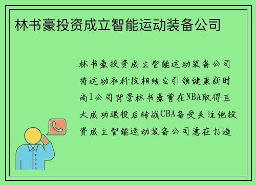林书豪投资成立智能运动装备公司