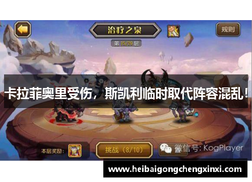 卡拉菲奥里受伤，斯凯利临时取代阵容混乱！