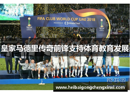 皇家马德里传奇前锋支持体育教育发展