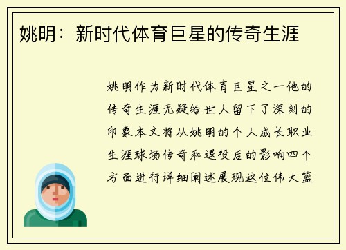 姚明:新时代体育巨星的传奇生涯 姚明:新时代体育巨星的传奇生涯